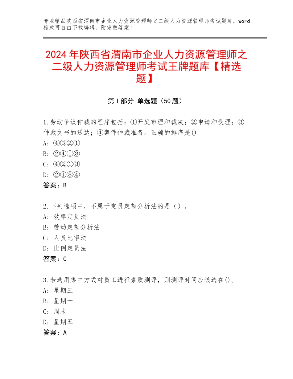 2024年陕西省渭南市企业人力资源管理师之二级人力资源管理师考试王牌题库【精选题】_第1页