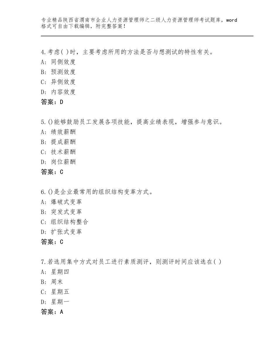 2024年陕西省渭南市企业人力资源管理师之二级人力资源管理师考试王牌题库【精选题】_第2页