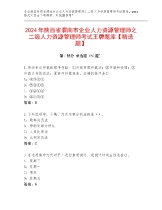 2024年陕西省渭南市企业人力资源管理师之二级人力资源管理师考试王牌题库【精选题】