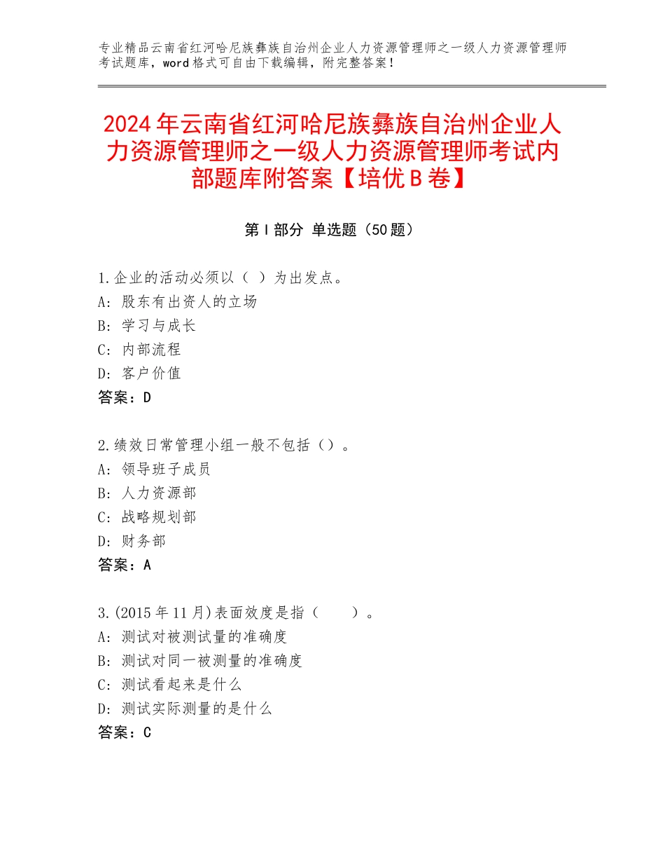 2024年云南省红河哈尼族彝族自治州企业人力资源管理师之一级人力资源管理师考试内部题库附答案【培优B卷】_第1页