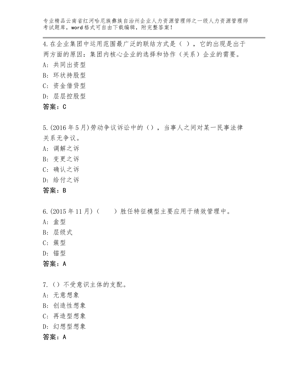 2024年云南省红河哈尼族彝族自治州企业人力资源管理师之一级人力资源管理师考试内部题库附答案【培优B卷】_第2页
