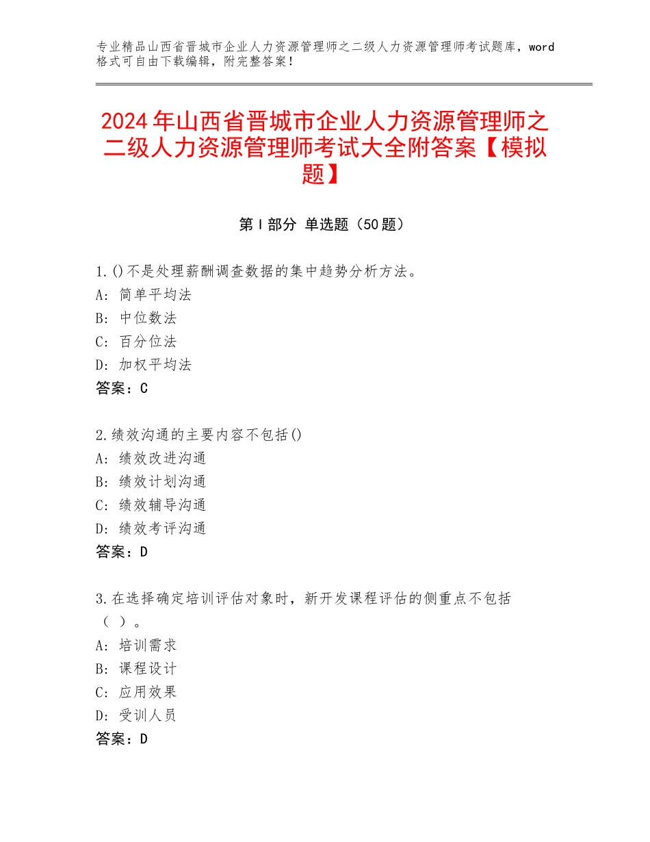 2024年山西省晋城市企业人力资源管理师之二级人力资源管理师考试大全附答案【模拟题】_第1页