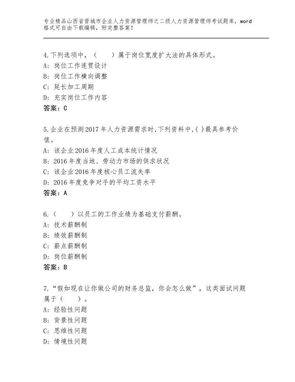 2024年山西省晋城市企业人力资源管理师之二级人力资源管理师考试大全附答案【模拟题】_第2页