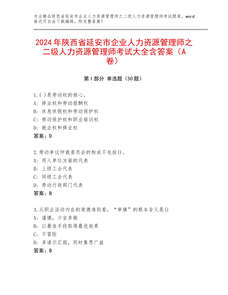 2024年陕西省延安市企业人力资源管理师之二级人力资源管理师考试大全含答案（A卷）_第1页