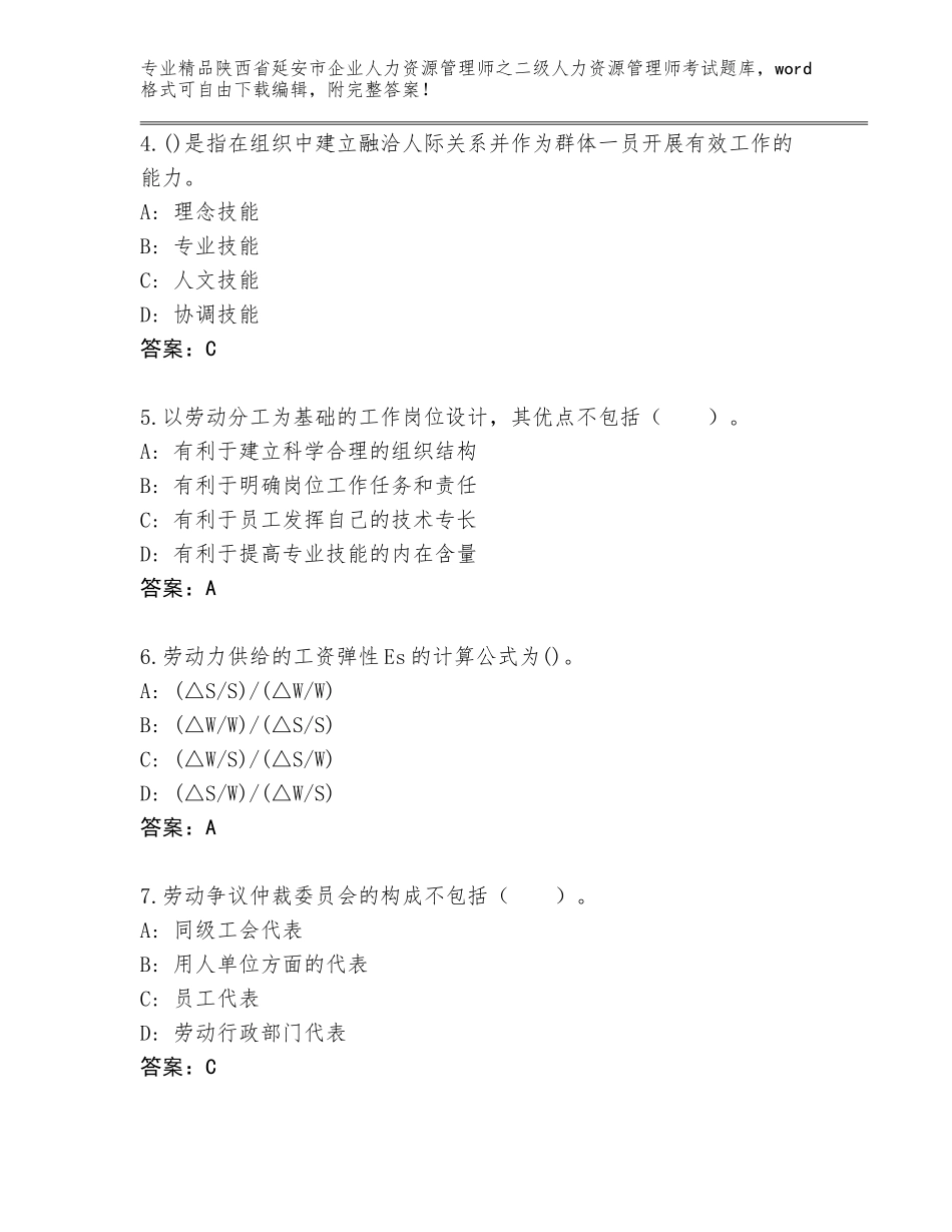 2024年陕西省延安市企业人力资源管理师之二级人力资源管理师考试大全含答案（A卷）_第2页