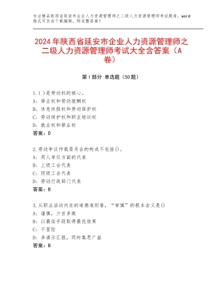 2024年陕西省延安市企业人力资源管理师之二级人力资源管理师考试大全含答案（A卷）