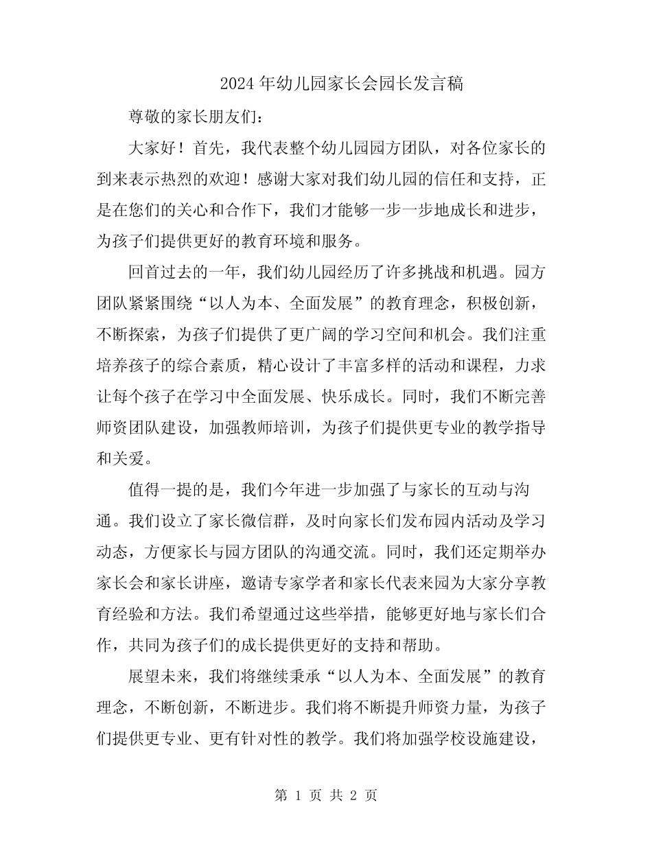 2024年幼儿园家长会园长发言稿 _第1页