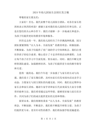 2024年幼儿园家长会园长发言稿 