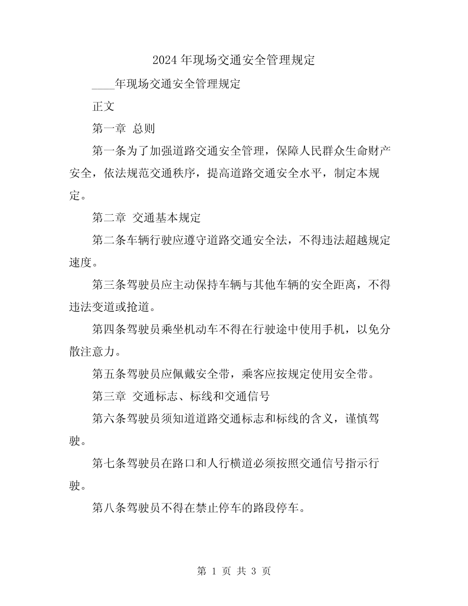 2024年现场交通安全管理规定 _第1页