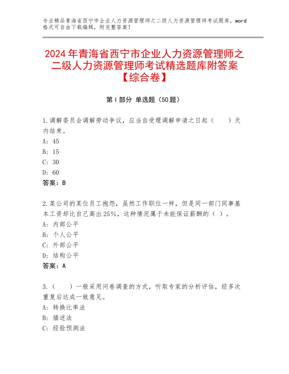 2024年青海省西宁市企业人力资源管理师之二级人力资源管理师考试精选题库附答案【综合卷】_第1页
