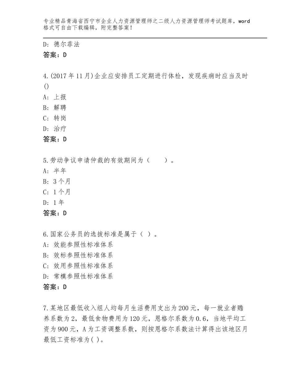 2024年青海省西宁市企业人力资源管理师之二级人力资源管理师考试精选题库附答案【综合卷】_第2页