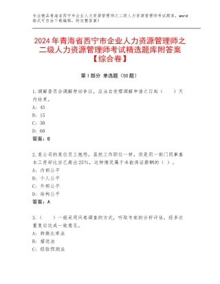2024年青海省西宁市企业人力资源管理师之二级人力资源管理师考试精选题库附答案【综合卷】