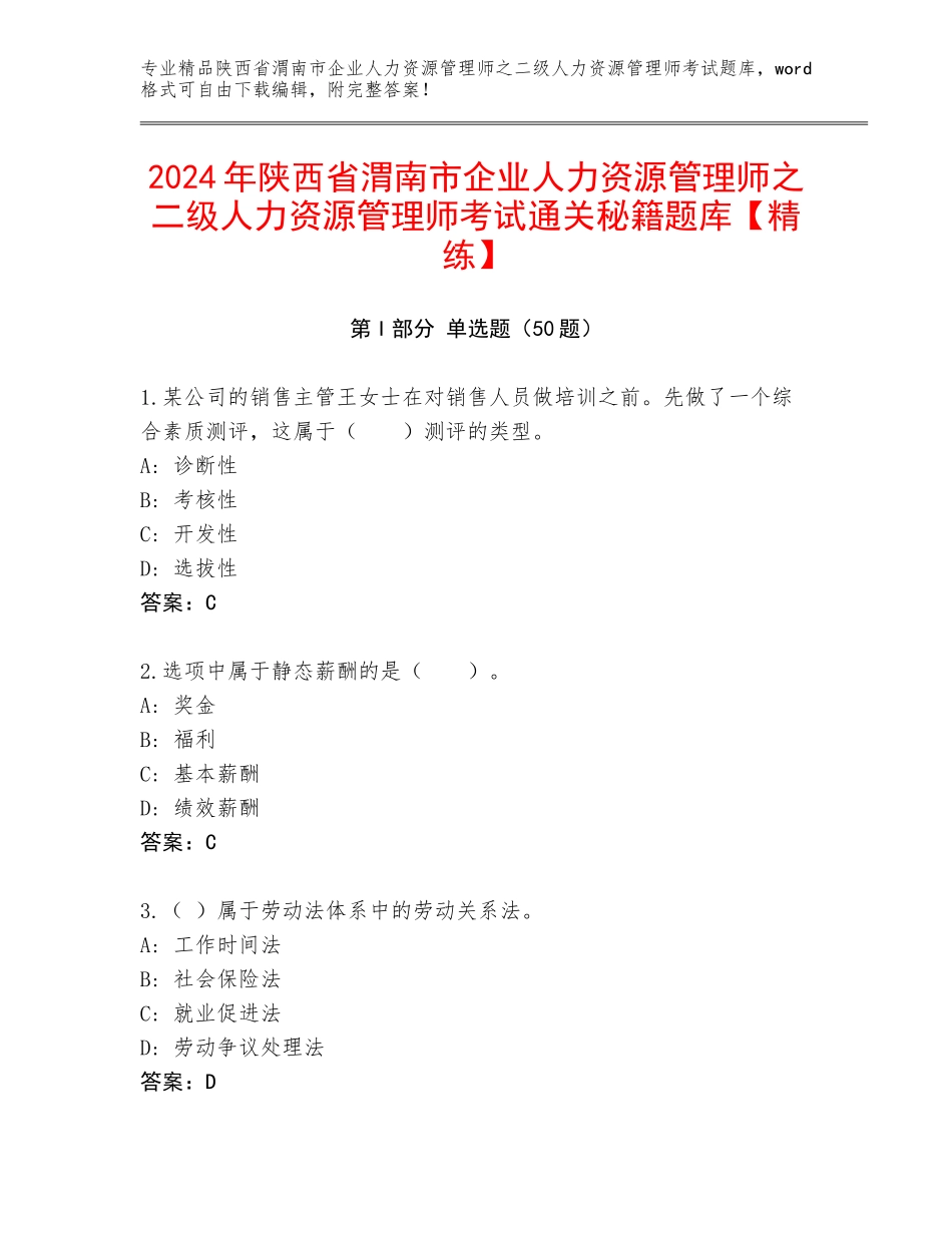 2024年陕西省渭南市企业人力资源管理师之二级人力资源管理师考试通关秘籍题库【精练】_第1页