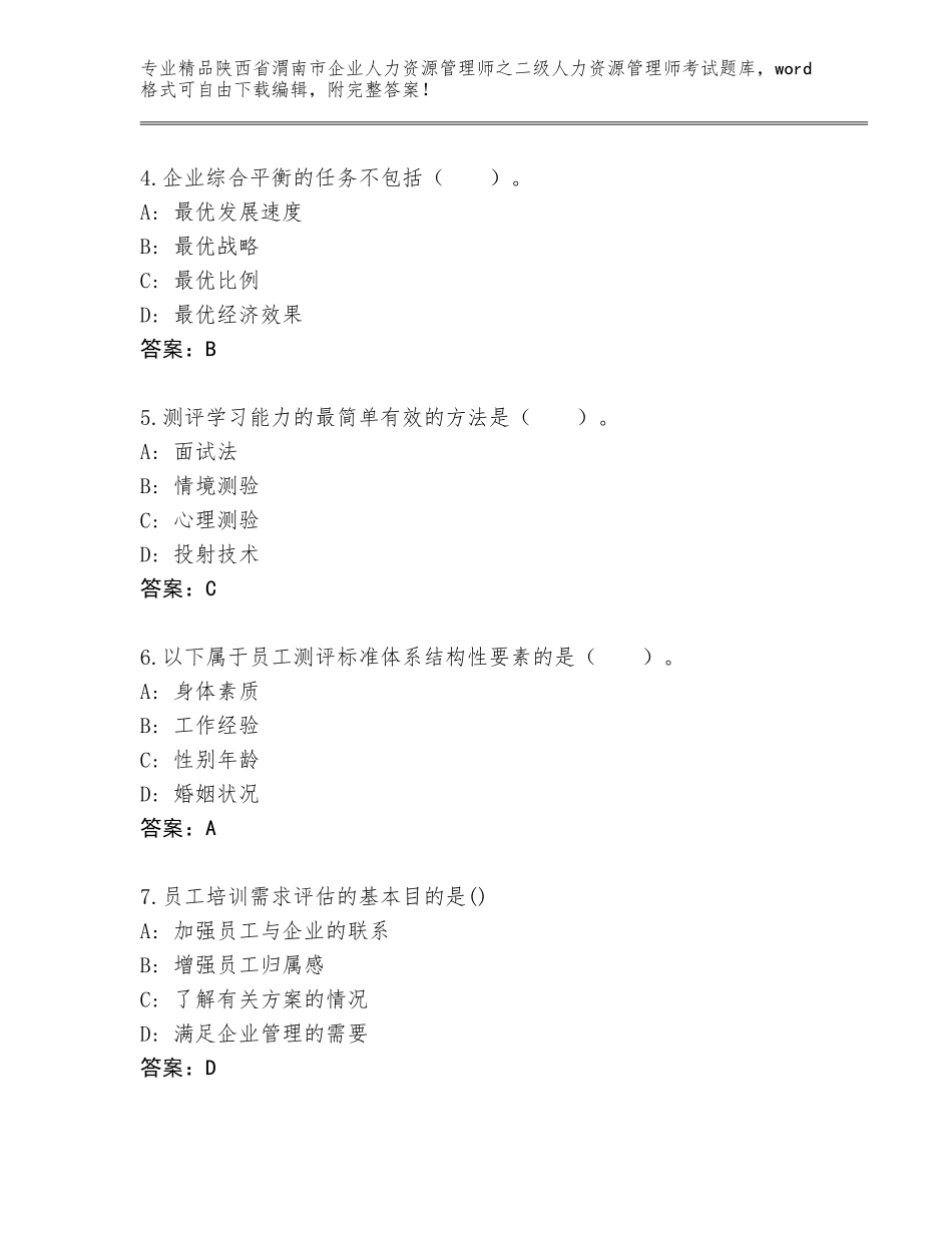 2024年陕西省渭南市企业人力资源管理师之二级人力资源管理师考试通关秘籍题库【精练】_第2页