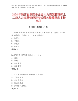 2024年陕西省渭南市企业人力资源管理师之二级人力资源管理师考试通关秘籍题库【精练】