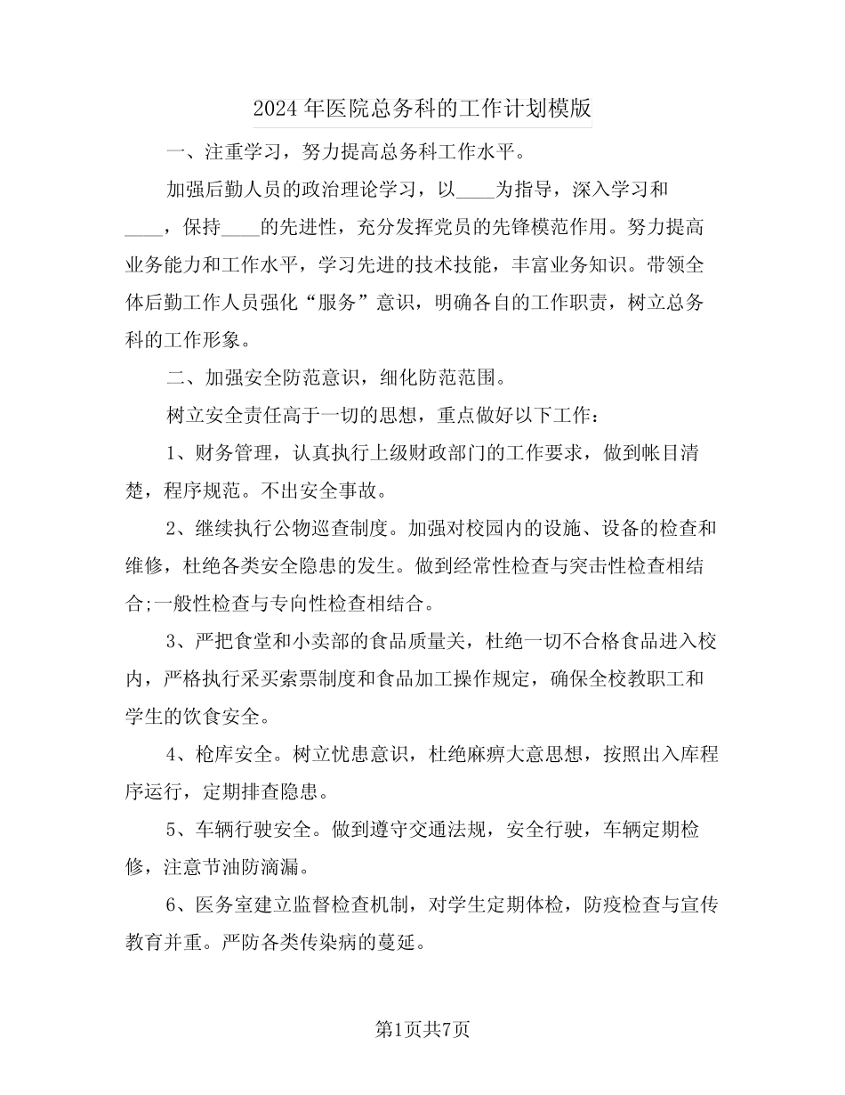 2024年医院总务科的工作计划模版(二篇) _第1页