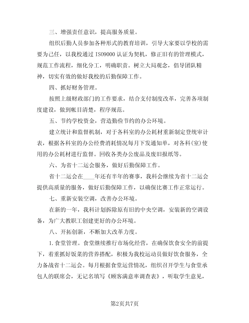 2024年医院总务科的工作计划模版(二篇) _第2页