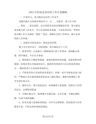 2024年医院总务科的工作计划模版(二篇) 