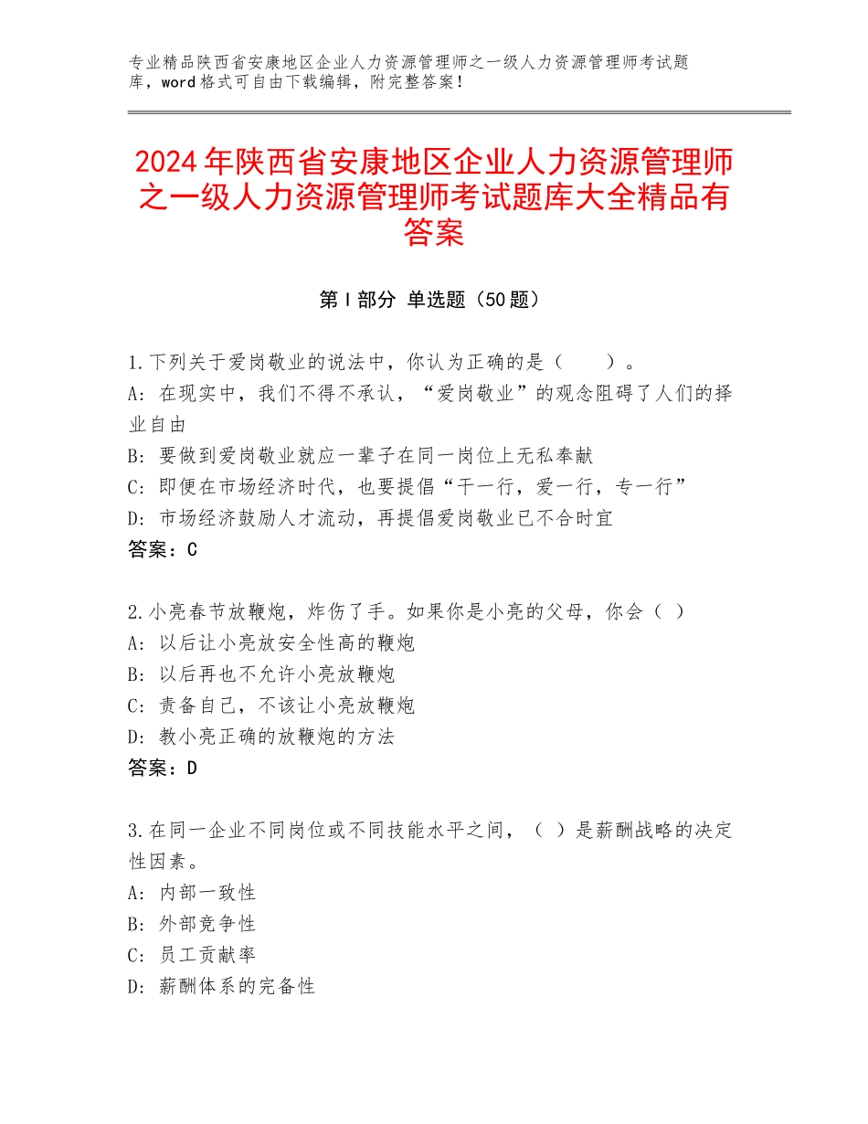 2024年陕西省安康地区企业人力资源管理师之一级人力资源管理师考试题库大全精品有答案_第1页