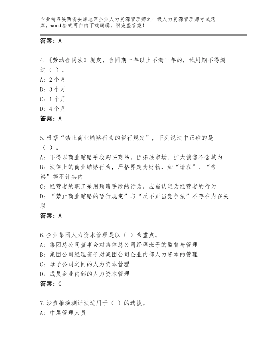 2024年陕西省安康地区企业人力资源管理师之一级人力资源管理师考试题库大全精品有答案_第2页