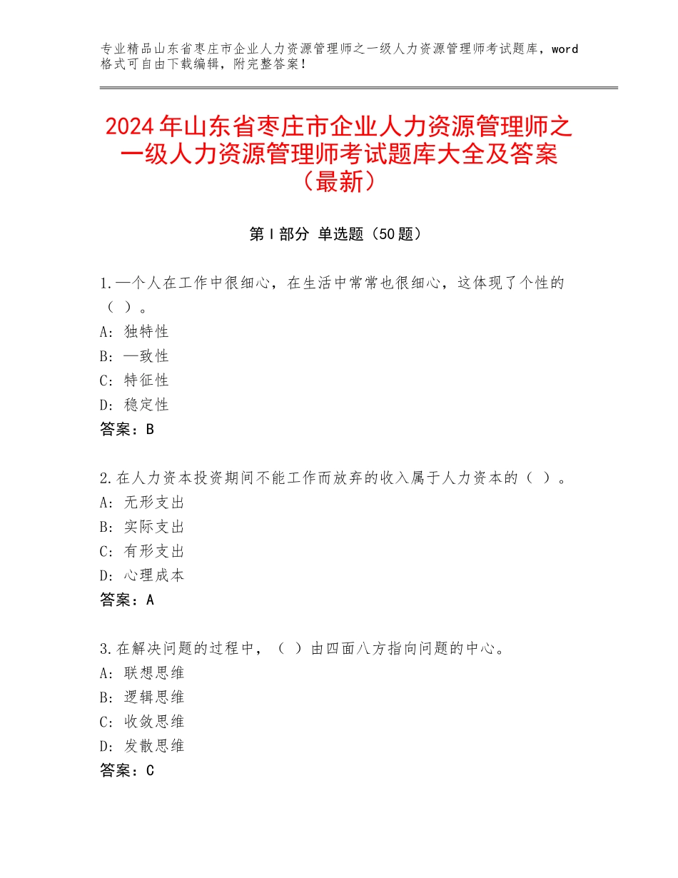 2024年山东省枣庄市企业人力资源管理师之一级人力资源管理师考试题库大全及答案（最新）_第1页