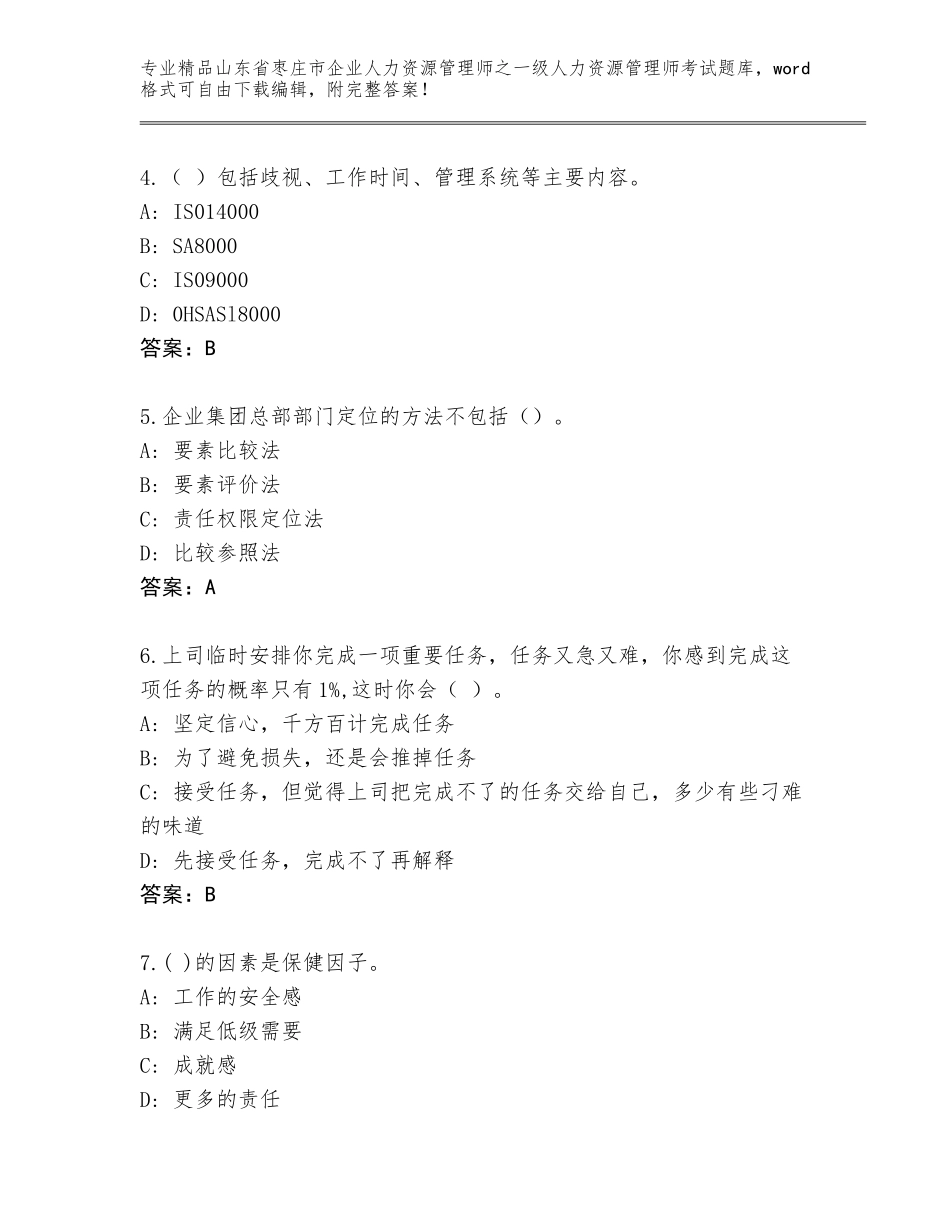 2024年山东省枣庄市企业人力资源管理师之一级人力资源管理师考试题库大全及答案（最新）_第2页