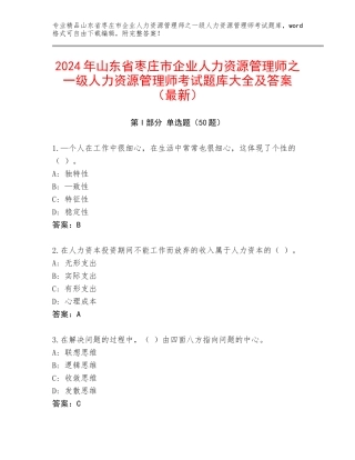 2024年山东省枣庄市企业人力资源管理师之一级人力资源管理师考试题库大全及答案（最新）