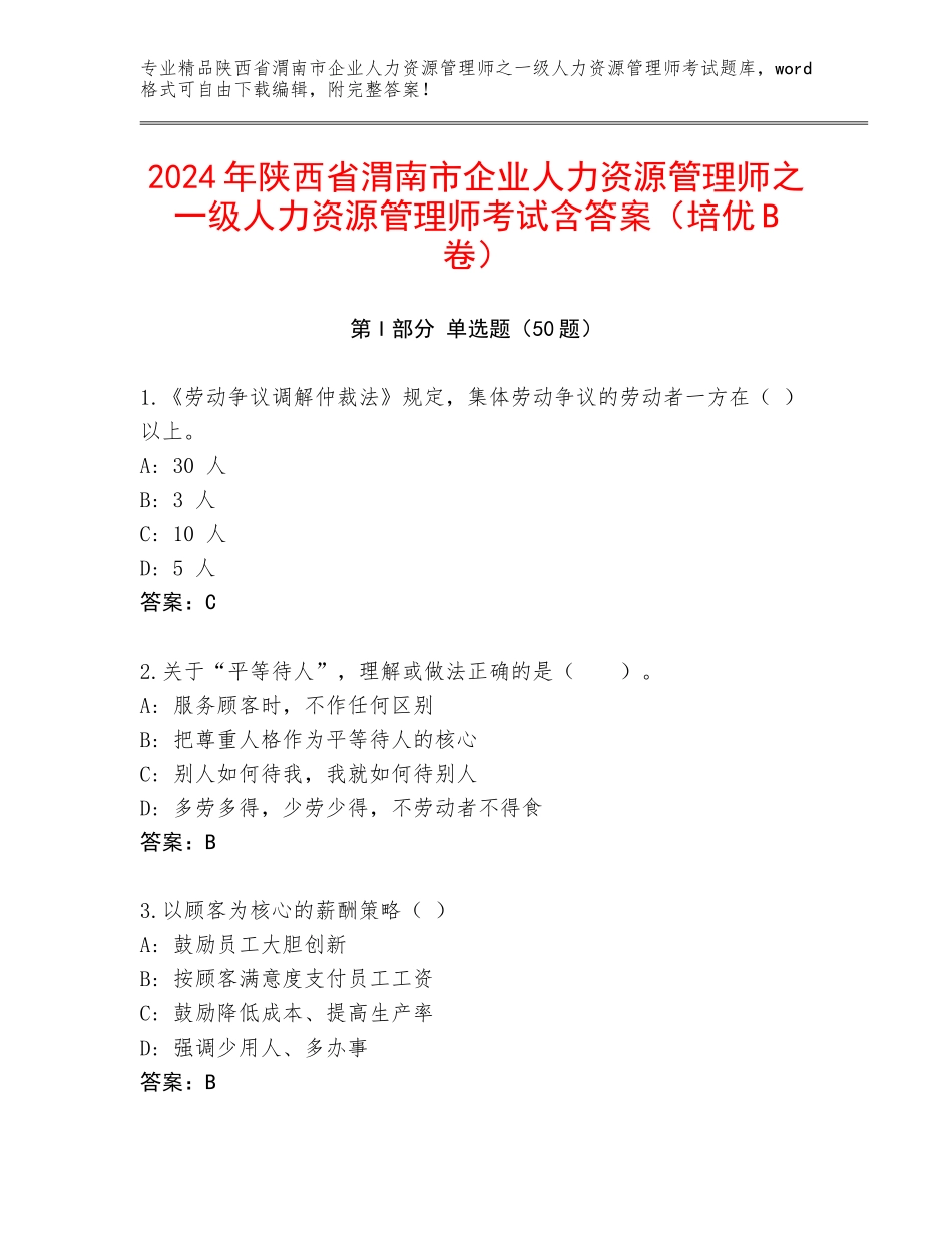 2024年陕西省渭南市企业人力资源管理师之一级人力资源管理师考试含答案（培优B卷）_第1页