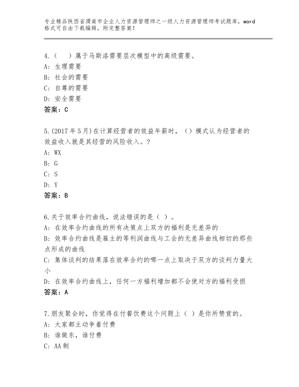 2024年陕西省渭南市企业人力资源管理师之一级人力资源管理师考试含答案（培优B卷）_第2页