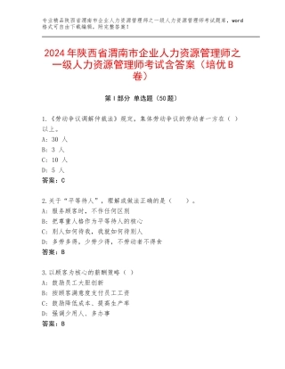 2024年陕西省渭南市企业人力资源管理师之一级人力资源管理师考试含答案（培优B卷）