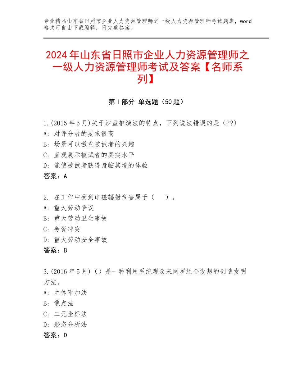 2024年山东省日照市企业人力资源管理师之一级人力资源管理师考试及答案【名师系列】_第1页