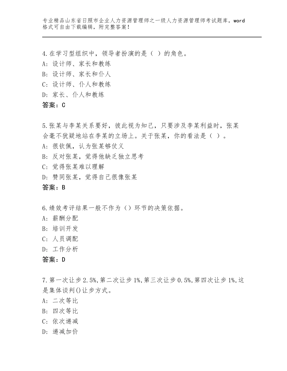 2024年山东省日照市企业人力资源管理师之一级人力资源管理师考试及答案【名师系列】_第2页