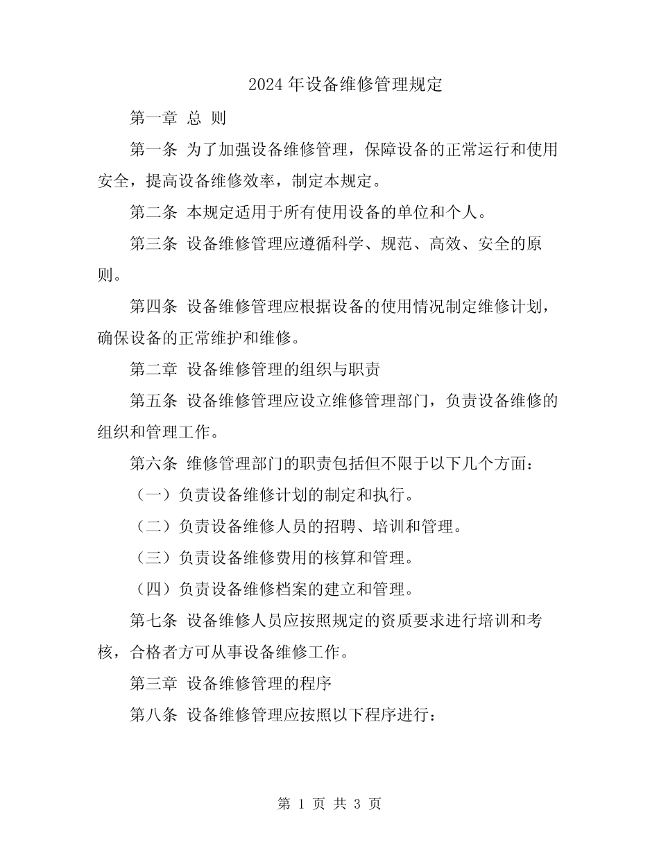 2024年设备维修管理规定 _第1页
