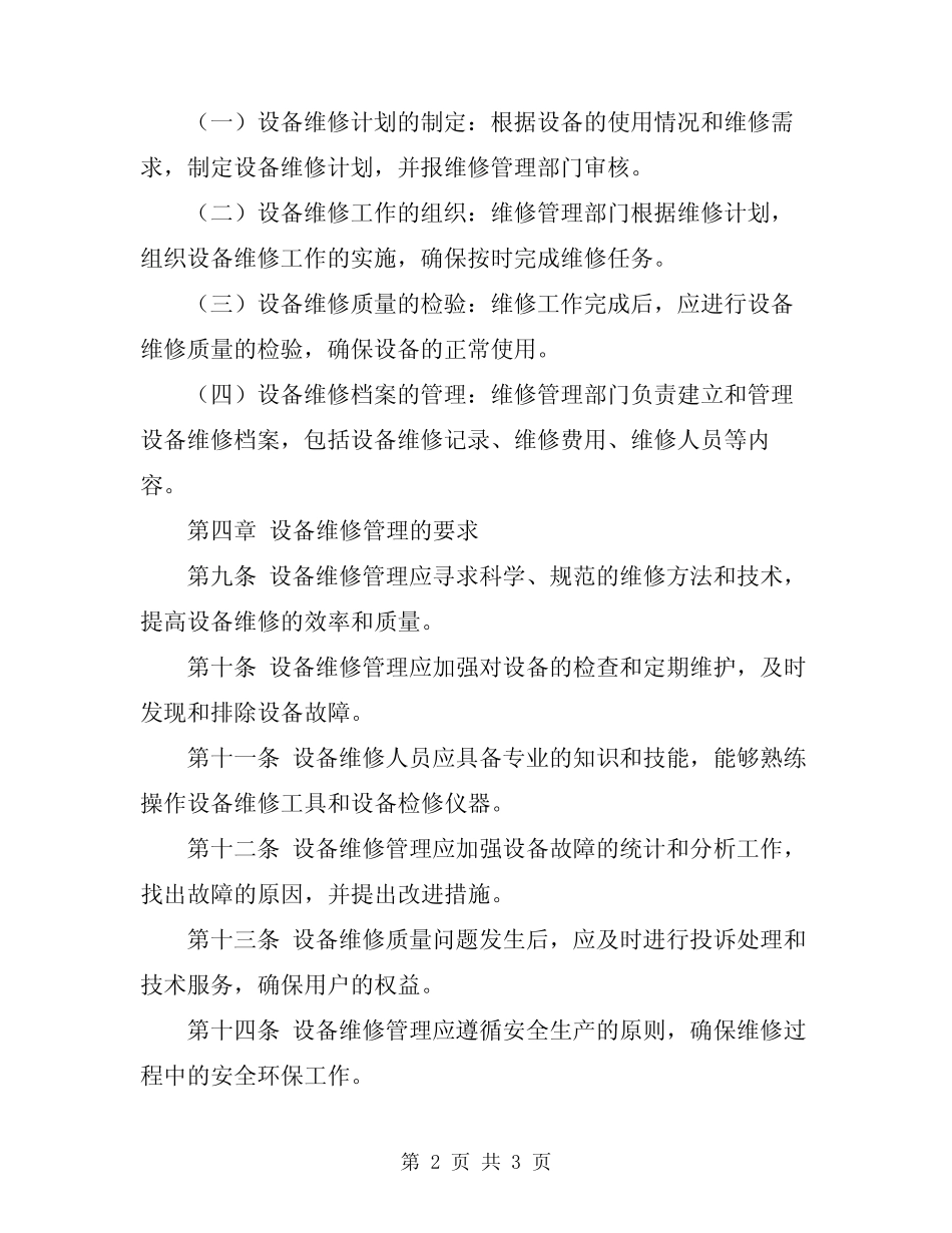 2024年设备维修管理规定 _第2页