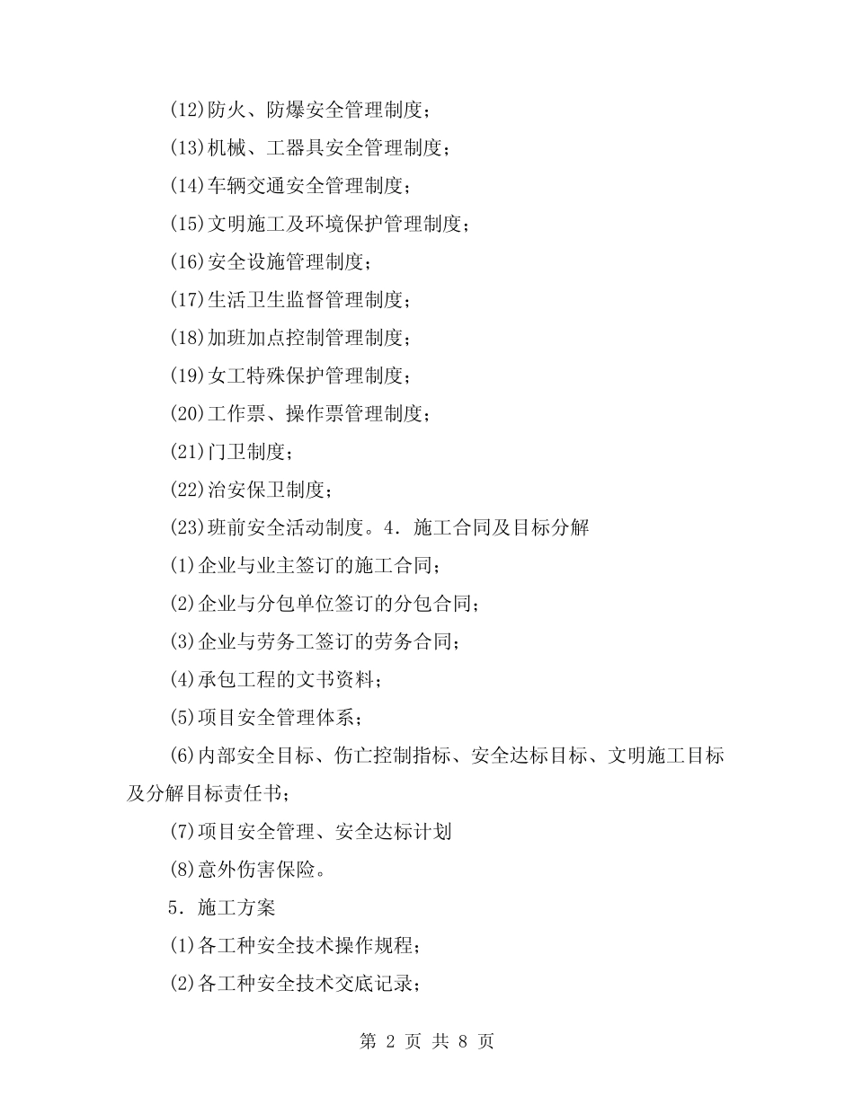 2024年施工企业安全管理资料的主要内容(2篇) _第2页