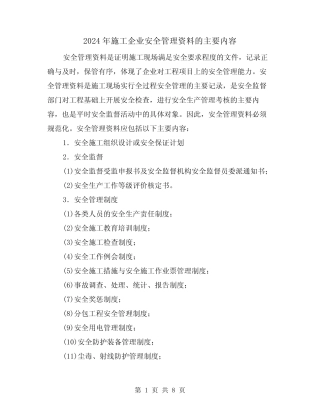 2024年施工企业安全管理资料的主要内容(2篇) 