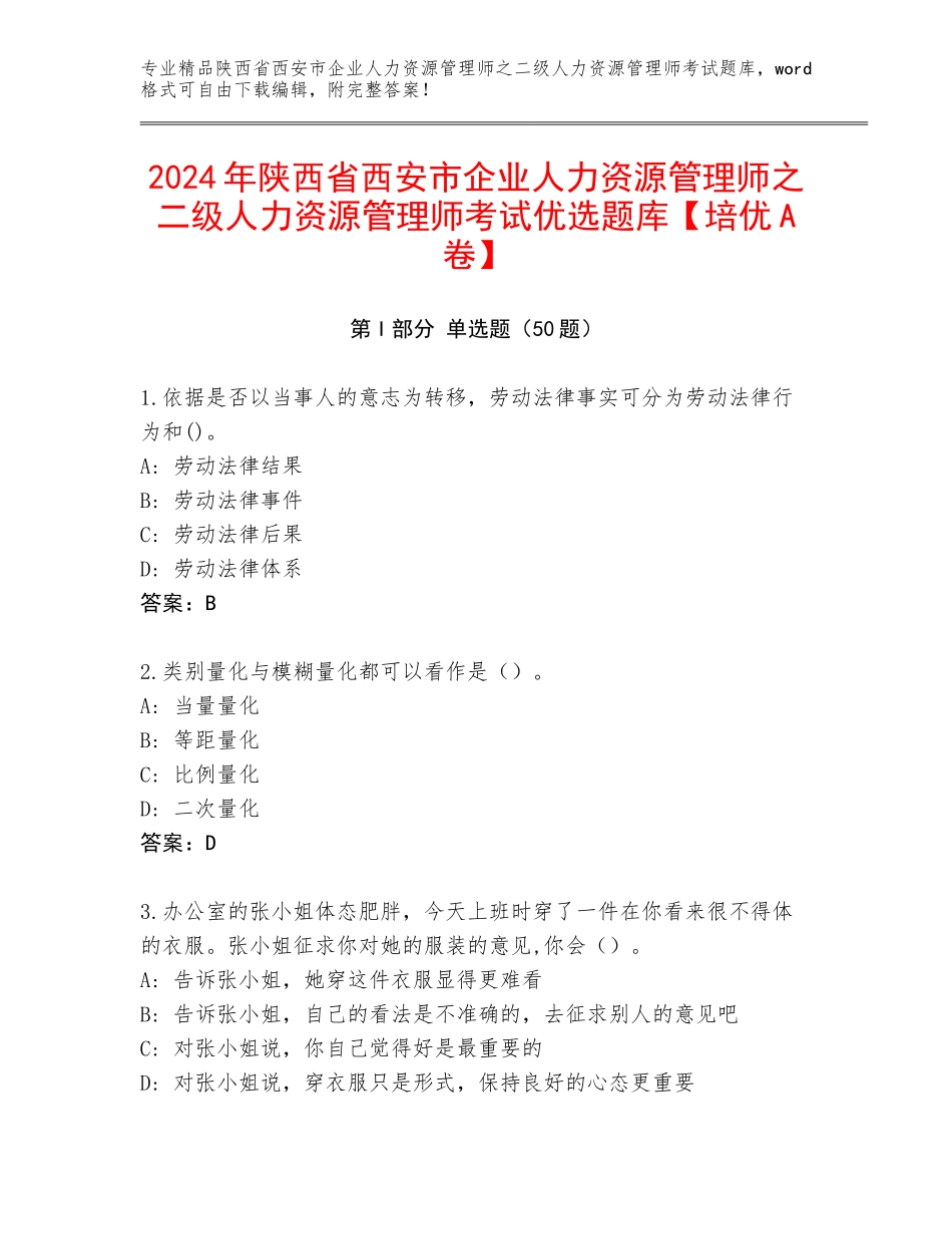 2024年陕西省西安市企业人力资源管理师之二级人力资源管理师考试优选题库【培优A卷】_第1页
