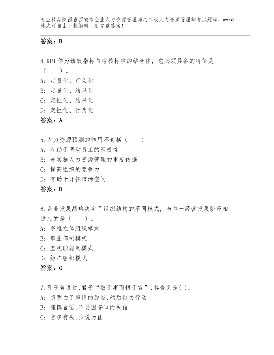 2024年陕西省西安市企业人力资源管理师之二级人力资源管理师考试优选题库【培优A卷】_第2页