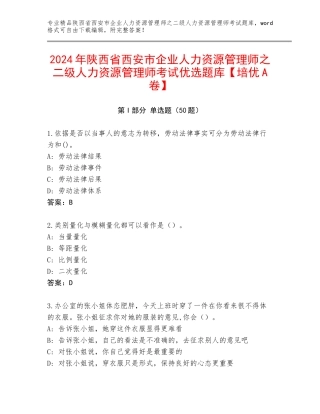 2024年陕西省西安市企业人力资源管理师之二级人力资源管理师考试优选题库【培优A卷】