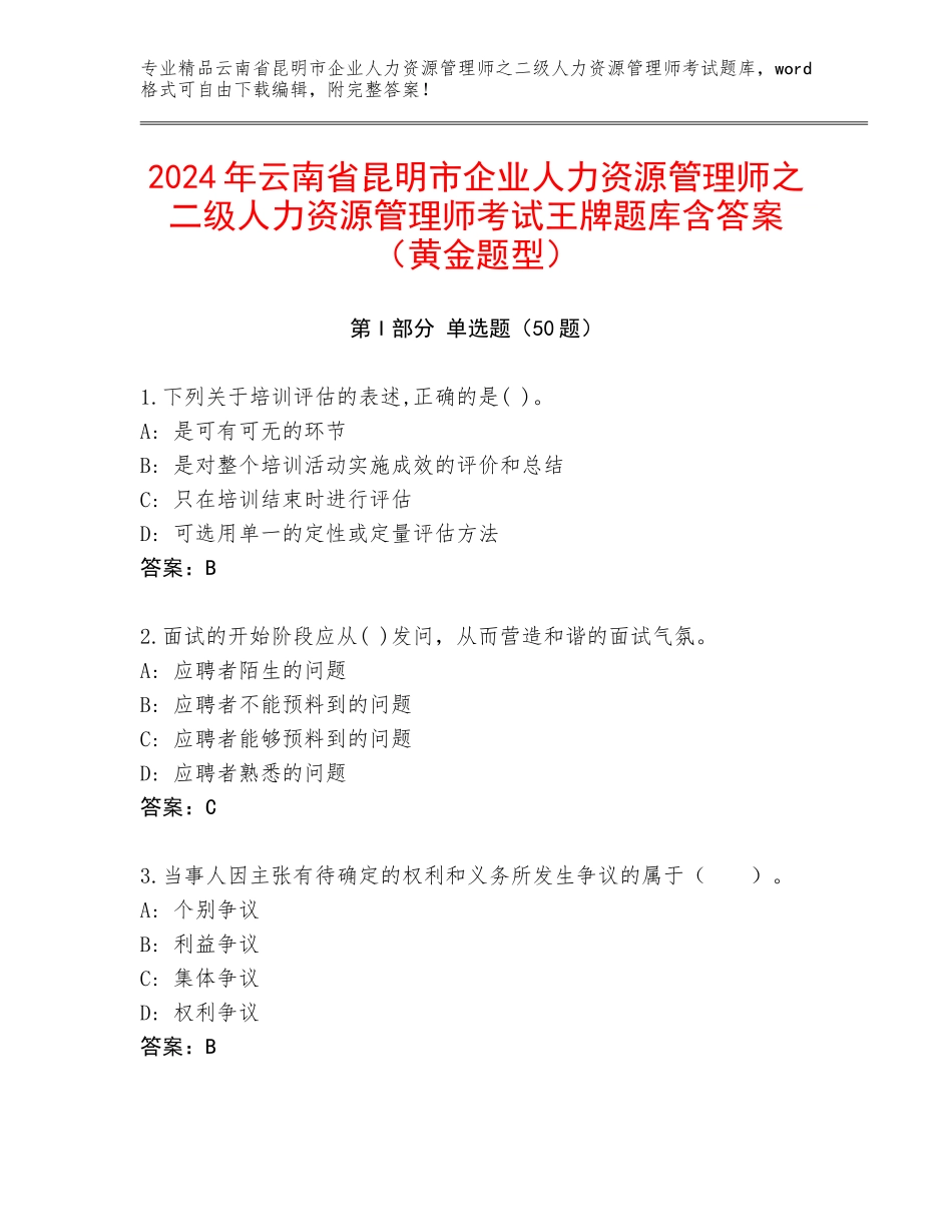2024年云南省昆明市企业人力资源管理师之二级人力资源管理师考试王牌题库含答案（黄金题型）_第1页