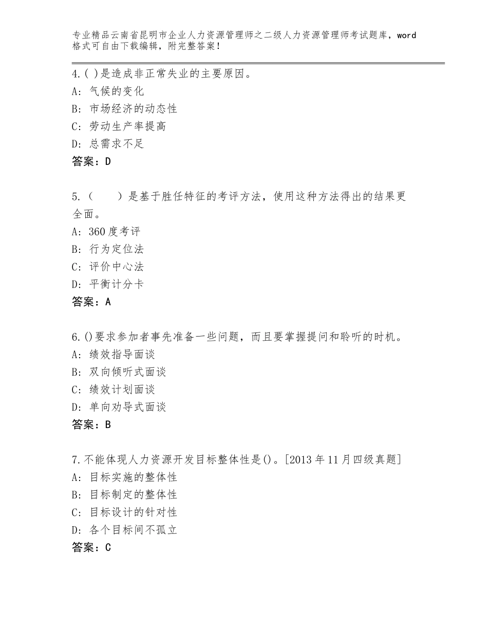 2024年云南省昆明市企业人力资源管理师之二级人力资源管理师考试王牌题库含答案（黄金题型）_第2页