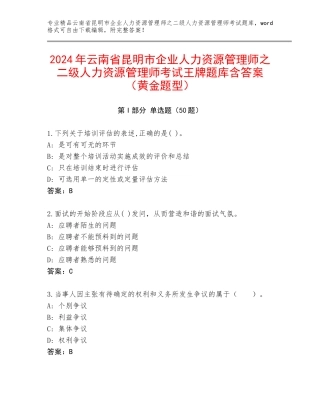 2024年云南省昆明市企业人力资源管理师之二级人力资源管理师考试王牌题库含答案（黄金题型）