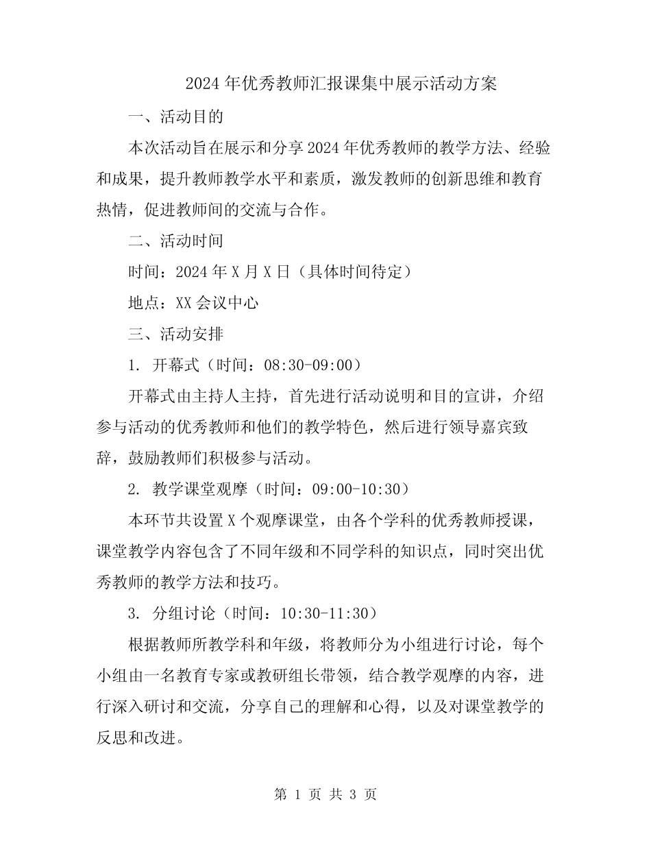 2024年优秀教师汇报课集中展示活动方案 _第1页