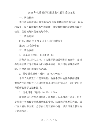 2024年优秀教师汇报课集中展示活动方案 
