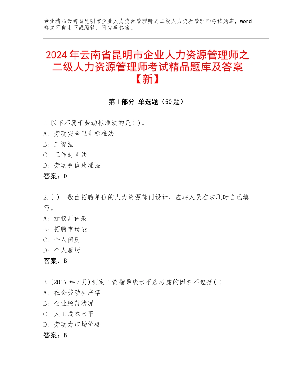 2024年云南省昆明市企业人力资源管理师之二级人力资源管理师考试精品题库及答案【新】_第1页