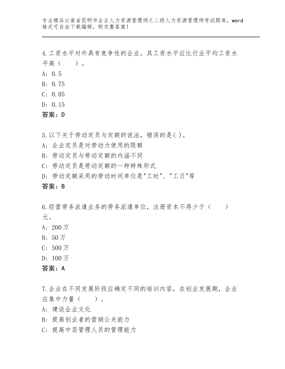 2024年云南省昆明市企业人力资源管理师之二级人力资源管理师考试精品题库及答案【新】_第2页