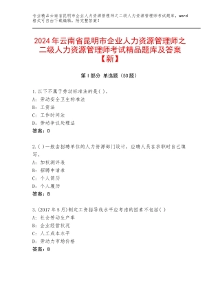 2024年云南省昆明市企业人力资源管理师之二级人力资源管理师考试精品题库及答案【新】