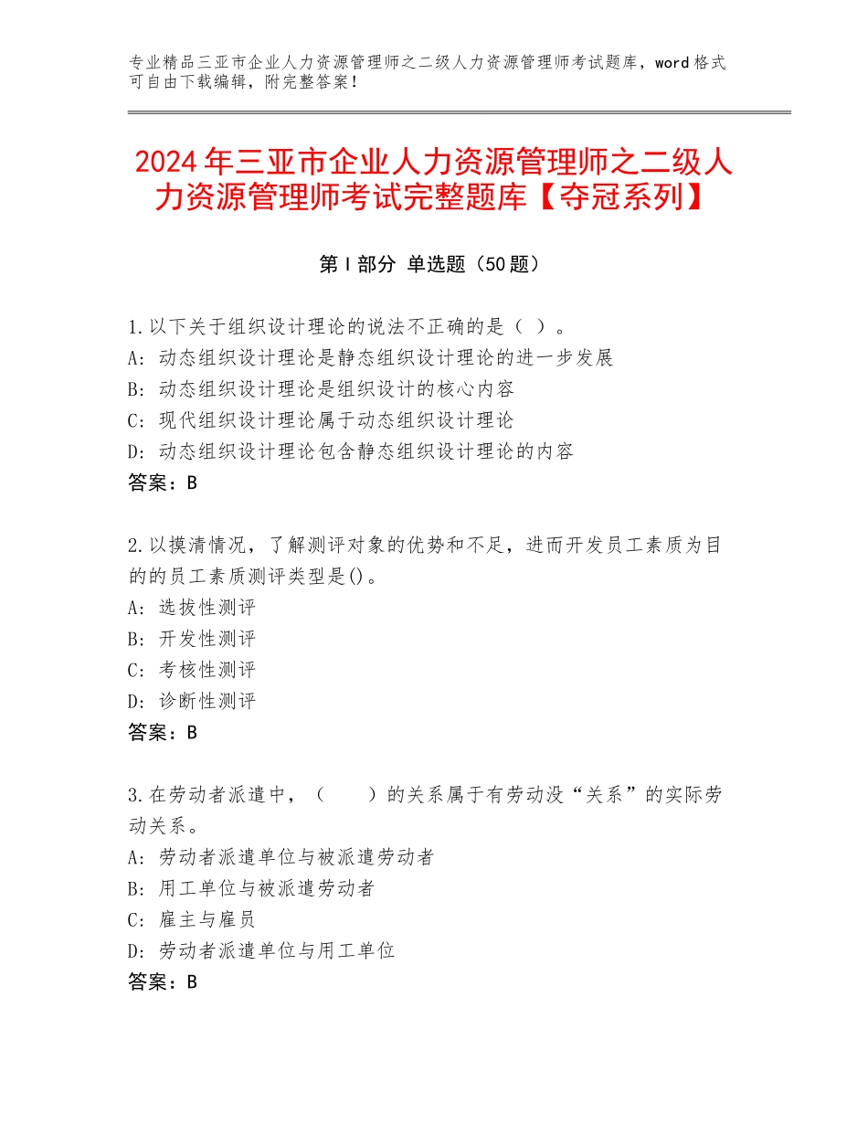 2024年三亚市企业人力资源管理师之二级人力资源管理师考试完整题库【夺冠系列】_第1页