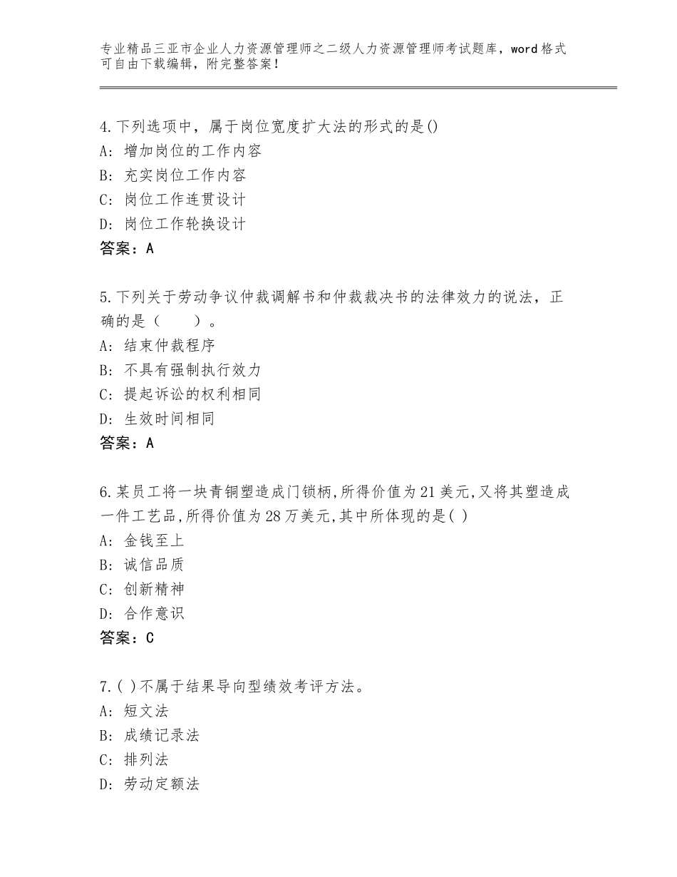 2024年三亚市企业人力资源管理师之二级人力资源管理师考试完整题库【夺冠系列】_第2页