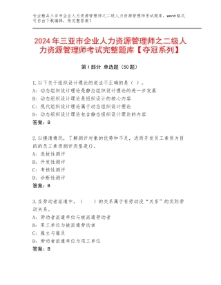2024年三亚市企业人力资源管理师之二级人力资源管理师考试完整题库【夺冠系列】